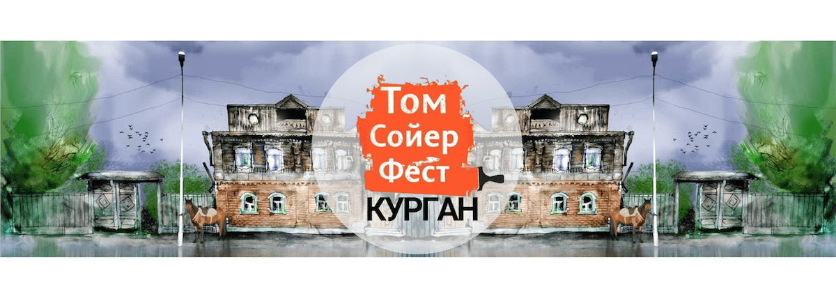 ТомСойерФест — Курган (2019)