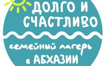 Семейный лагерь в Абхазии «Долго и Счастливо» 2021